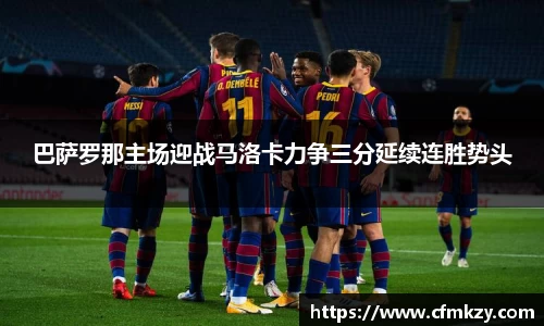 巴萨罗那主场迎战马洛卡力争三分延续连胜势头