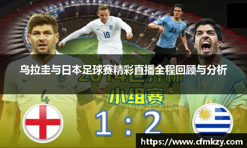 乌拉圭与日本足球赛精彩直播全程回顾与分析