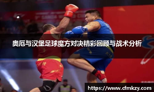 奥厄与汉堡足球魔方对决精彩回顾与战术分析
