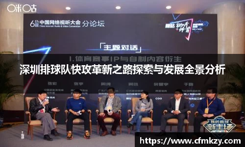 深圳排球队快攻革新之路探索与发展全景分析