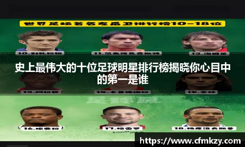 史上最伟大的十位足球明星排行榜揭晓你心目中的第一是谁