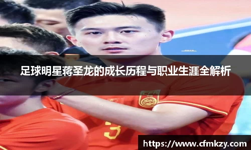 足球明星蒋圣龙的成长历程与职业生涯全解析