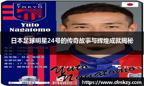 日本足球明星24号的传奇故事与辉煌成就揭秘